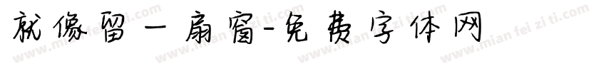 就像留一扇窗字体转换
