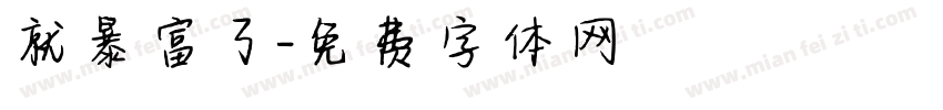 就暴富了字体转换
