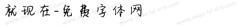 就现在字体转换