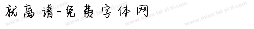 就离谱字体转换