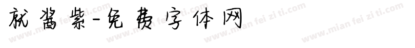 就酱紫字体转换