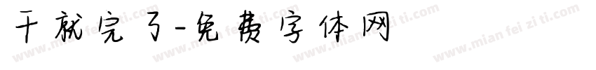 干就完了字体转换