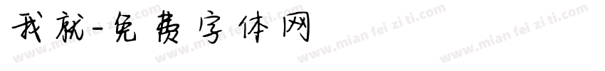 我就字体转换