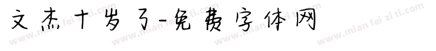 文杰十岁了字体转换