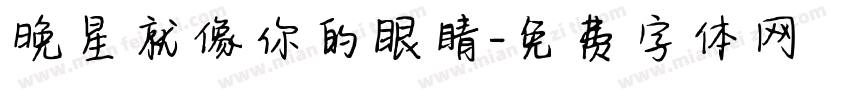 晚星就像你的眼睛字体转换