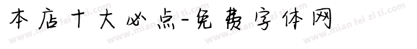 本店十大必点字体转换