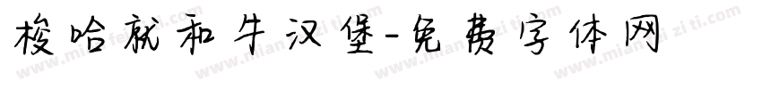 梭哈就和牛汉堡字体转换