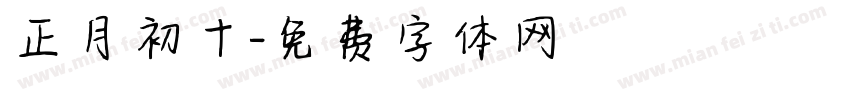 正月初十字体转换