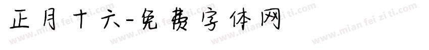 正月十六字体转换