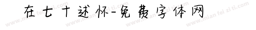 歲在七十述怀字体转换