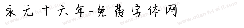 永元十六年字体转换