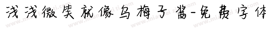 浅浅微笑就像乌梅子酱字体转换