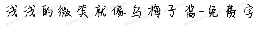 浅浅的微笑就像乌梅子酱字体转换