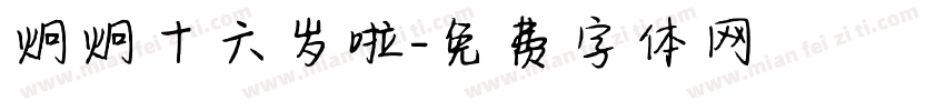 炯炯十六岁啦字体转换