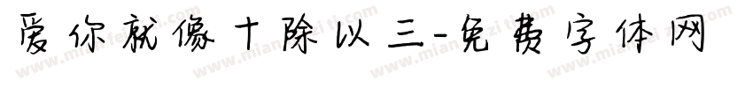 爱你就像十除以三字体转换