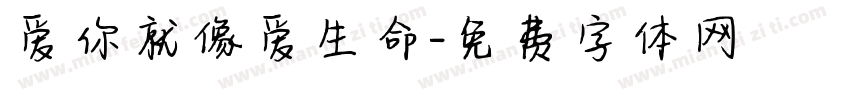 爱你就像爱生命字体转换