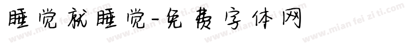 睡觉就睡觉字体转换