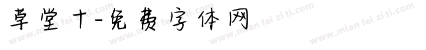 草堂十字体转换