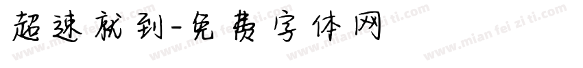 超速就到字体转换