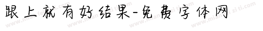 跟上就有好结果字体转换