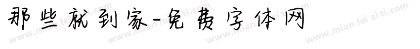 那些就到家字体转换
