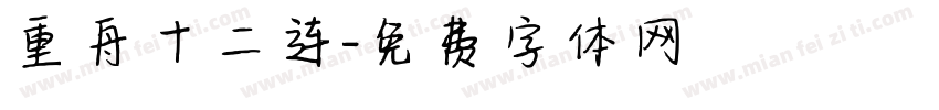 重舟十二连字体转换