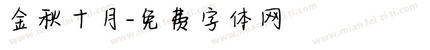 金秋十月字体转换