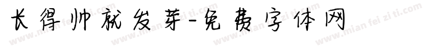 长得帅就发芽字体转换