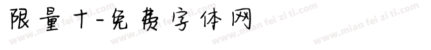 限量十字体转换