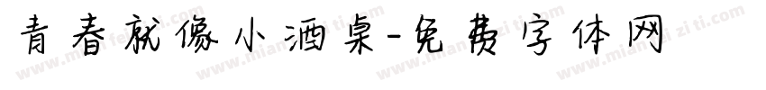 青春就像小酒桌字体转换