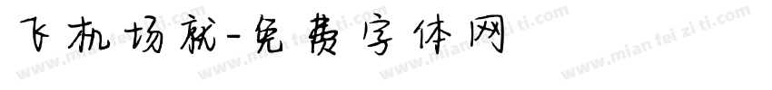 飞机场就字体转换