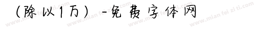 （除以1万）字体转换