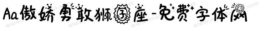 Aa傲娇勇敢狮子座字体转换