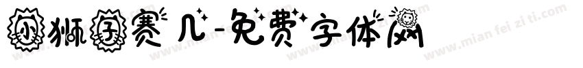 小狮子赛几字体转换