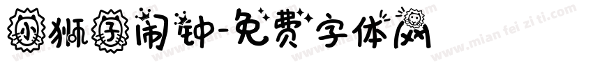 小狮子闹钟字体转换