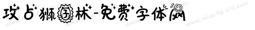 攻占狮子林字体转换