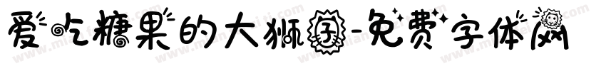爱吃糖果的大狮子字体转换