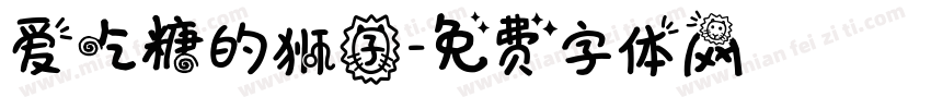 爱吃糖的狮子字体转换