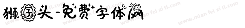 狮子头字体转换
