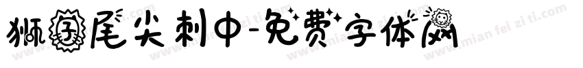 狮子尾尖刺中字体转换