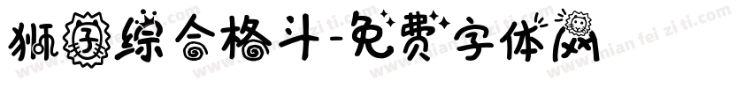 狮子综合格斗字体转换