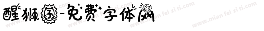 醒狮子字体转换