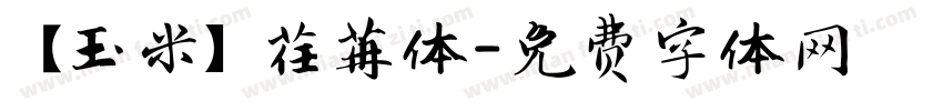【玉米】荏苒体字体转换