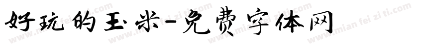 好玩的玉米字体转换