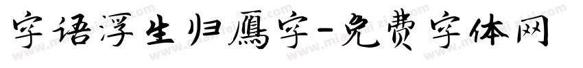 字语浮生归雁字字体转换