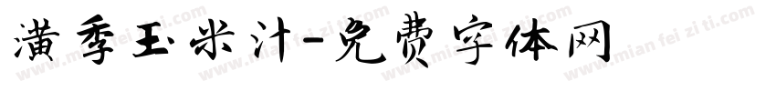 潢季玉米汁字体转换
