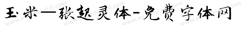 玉米—张起灵体字体转换