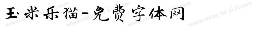 玉米乐猫字体转换