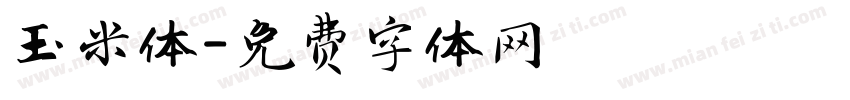 玉米体字体转换