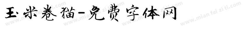 玉米卷猫字体转换